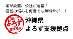 沖縄県よろず支援拠点